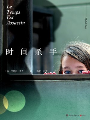 cover image of 时间杀手